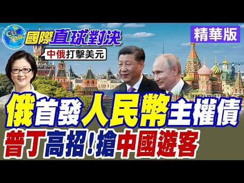 俄羅斯發"人民幣"主權債券 普丁開放陸客30天旅遊免簽 中俄班機機票熱銷【國際直球對決】精華版@全球大視野Global_Vision