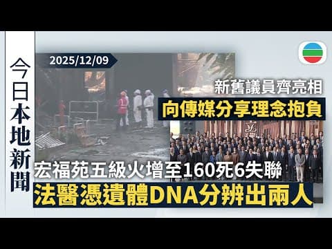 今日新聞重點:宏福苑五級火增至160死6失聯 法醫憑DNA從遺體分辨出婆婆與外傭|新舊議員齊亮相 向傳媒分享理念抱負|香港新聞|無綫新聞|TVB News|2025/12/09