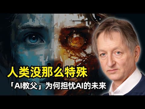【人工智能】“AI教父”辛顿为何担忧AI的未来 | 最新播客专访 | AI发展速度远超人类控制 | 欺骗人类 | 主观体验 | 智能和理性 | AI监管 | 快速权重调整 | 个人经历 | 中美对比