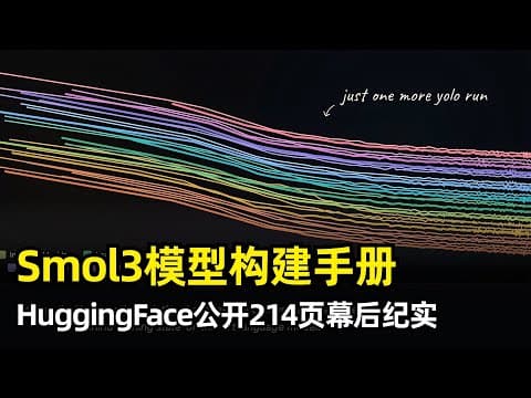 【人工智能】如何训练一个世界级小模型 | HuggingFace Smol3模型训练手册 | 明确动机 | 预训练 | 四个踩坑 | 监督微调 | 强化学习 | 消融实验 | 基础设施 | GPU通讯