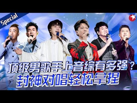 顶级男歌手上音综有多强?周深李克勤开口就是大热爆曲!#宝藏音乐特辑 #谭咏麟 #费玉清 #张信哲 #陈楚生