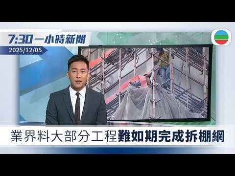 無綫7:30一小時新聞:政府勒令大維修的樓宇拆棚網 業界料大部分工程難如期完成|內地航空免費退改日本航線機票 日期延至明年3月28日|TVB News|2025/12/05