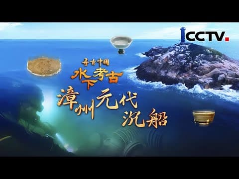 给瓷器加上“保护壳” 水下文物也能打包?精美纹饰揭开福建漳州古沉船神秘面纱 《水下考古·漳州元代沉船》| CCTV「寻古中国」20241211