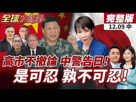 【#全球大爆卦中】高市堅不撤涉台錯誤言論!稱日中聯合聲明未變!台灣地位"七重鎖定!王毅警告日:是可忍孰不可忍 20251209