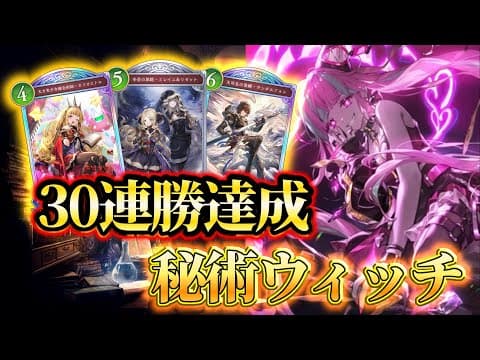 【30連勝】新弾初日からウィッチで大型連勝をしたデッキを紹介します【青空の六竜 /Skybound Dragons】【Shadowverse: Worlds Beyond】