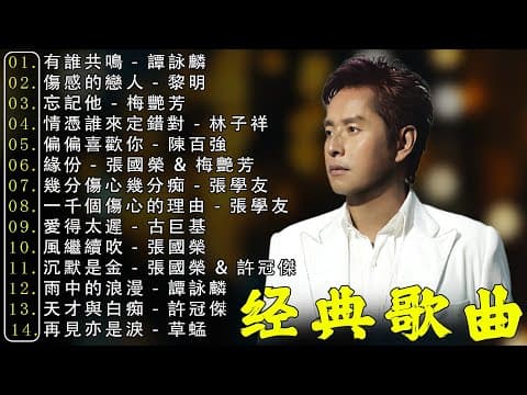 经典老歌500首大全 🎶 70,80,90年代粤语怀旧白金曲 🕰️ 顺流逆流/明日话今天/风雨同路/网中人/啼笑姻缘/千千阙歌/上海滩 📀 每天必听的歌 Cantonese Old Songs