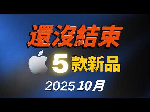 iPhone 17 只是前菜?蘋果十月「五大新品」突襲!M5 iPad Pro 性能曝光,地表最強|彼得森