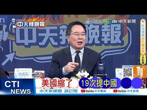 【每日必看】美國縮了 19次提中國|警告高市 川普撂狠話 20251208|辣晚報