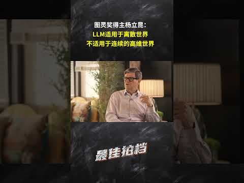 图灵奖得主杨立昆:大语言模型适合离散世界,不适合连续的高维世界
