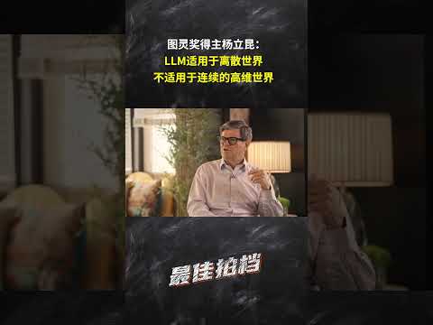 图灵奖得主杨立昆:大语言模型适合离散世界,不适合连续的高维世界