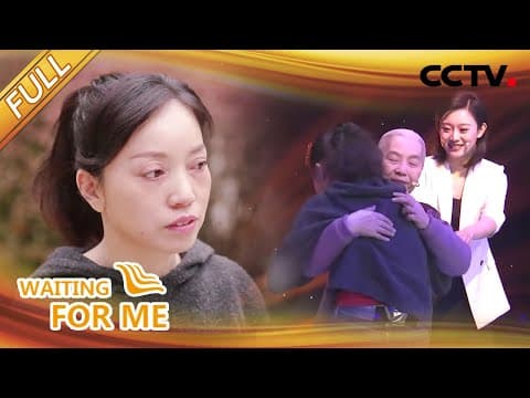【Full】那个素不相识的陌生人,彻底改变了我的一生 | CCTV「等着我」20210808