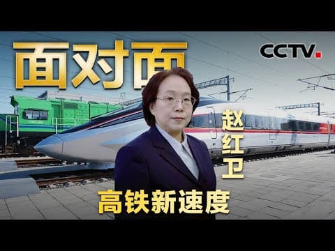 “未来列车”刷新中国速度!CR450设计师剧透来了,搭载哪些黑科技?普通人啥时候能坐上?| CCTV「面对面」