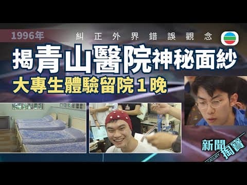 TVB 新聞掏寶|揭開青山神秘面紗:大專生體驗留院一晚 糾正外界錯誤觀念 (繁 / 簡字幕)|香港歷史片段|無綫新聞 TVB News
