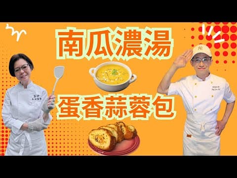 南瓜濃湯配蛋香蒜蓉包/夏日香濃湯水/創新蛋香蒜蓉包/色香味出曬來/快速學會/