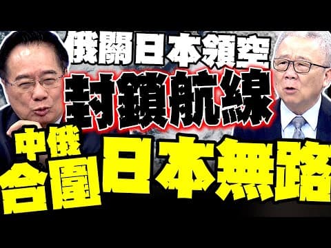 Russia closes Japanese airspace, "blocking flight routes"; Tsai Cheng-yuan reveals "China is clos...