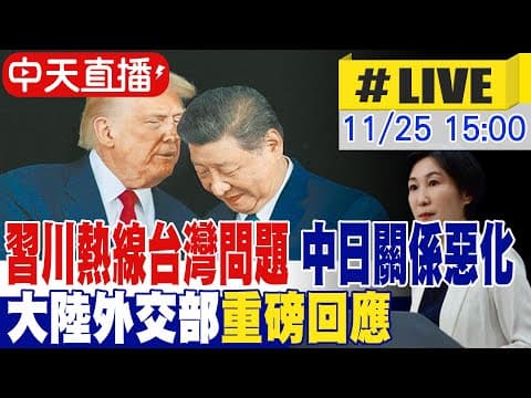 【中天直播#LIVE】習川熱線台灣問題 中日關係惡化 大陸外交部重磅回應 20251125 @頭條開講HeadlinesTalk