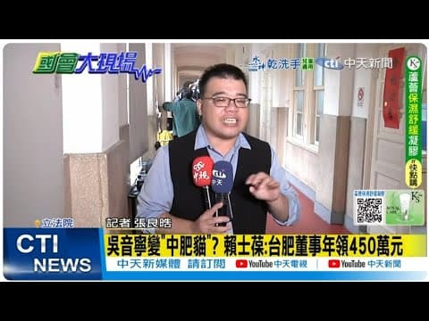 【每日必看】吳音寧變"中肥貓"? 賴士葆:合肥董事年領450萬元|吳音寧台肥董座夢碎 賴士葆:綠怕2026大家不好選 20251105