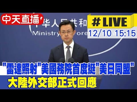 【中天直播#LIVE】"雷達照射" 美國務院首度發聲挺"美日同盟" 大陸外交部正式回應 20251210 @頭條開講HeadlinesTalk