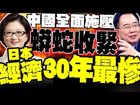 中國"蟒蛇戰略"收緊 日本30年最慘 經濟崩盤在即 雷倩.蔡正元重磅分析