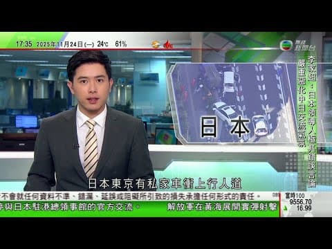 無綫TVB 六點半新聞報道|東京有私家車衝上行人道至少1死10傷 肇事司機不顧而去其後被捕|烏克蘭美國代表指日內瓦首輪會談有進展歐洲多國就俄烏和平方案提出修訂|越南水災無中國公民傷亡| TVBNews