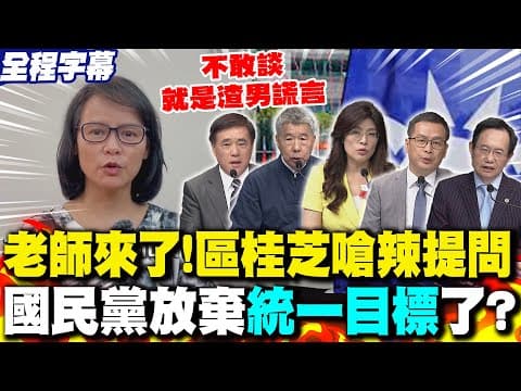 【全程字幕】老師來了!區桂芝嗆辣提問 國民黨放棄"統一目標"了?