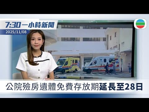 無綫7:30一小時新聞:公院殮房遺體免費存放期延長至28日 |全運會開幕式明日舉行 劉偉強任總監製|無綫新聞|TVB News|2025/11/08