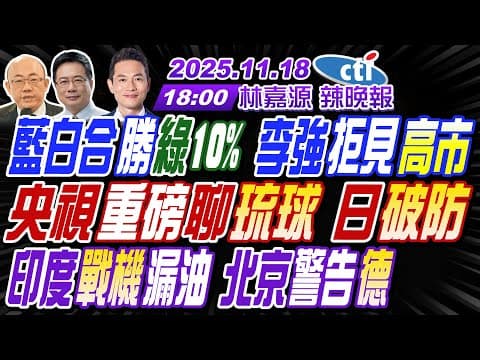 【中天辣晚報】#郭正亮#蔡正元#介文汲! 藍白合勝綠10% 李強拒見高市! 央視重磅聊琉球 日破防! 印度戰機漏油 北京警告德! | 林嘉源辣晚報20251118完整版 @中天新聞CtiNews
