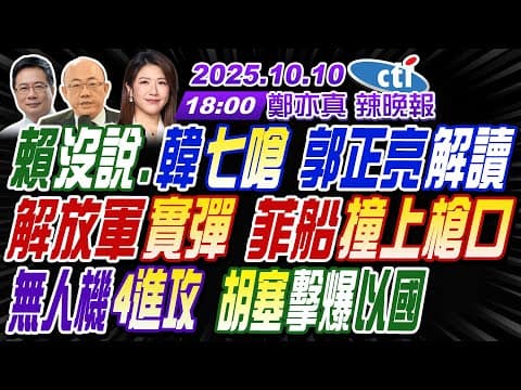 【中天辣晚報】#郭正亮#蔡正元#栗正傑!賴未提互不隸屬.韓7嗆 郭正亮解讀!解放軍實彈 菲船撞上槍口!胡塞無人機擊爆以國! | 鄭亦真辣晚報20251010完整版@中天新聞CtiNews