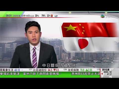 0900 無綫早晨新聞|中日關係持續緊張,濱崎步取消下月澳門演唱會|特朗普指俄軍佔上風 冀烏克蘭接受和平方案及割讓土地|中國或限制買家採購輝達H200晶片|澳洲禁未滿16歲人士用主流社交平台|TVB