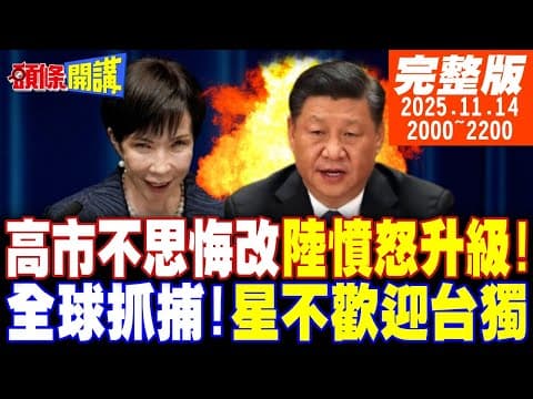 【#頭條開講】大日本皇軍陰魂不散!習近平的憤怒升級!奉示召見高市你糟了!全球抓捕蝴蝶效應來了!新加坡不歡迎台灣官員到訪 @頭條開講HeadlinesTalk