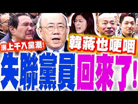【全程字幕】鄭麗文"湧上千人"加入國民黨! 韓國瑜.蔣萬安全哽咽! 郭正亮大讚:藍營需要她!