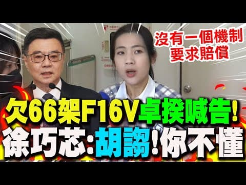 【全程字幕】美欠66架F16V...連機翅膀都沒看到!?卓揆喊告遭國防部打臉? 徐巧芯狠批"胡謅":軍購沒求償機制