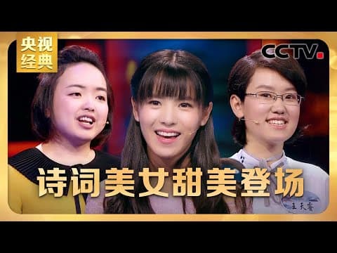 #CCTV经典 诗词美女畅欣甜美登场,选手忘词儿急坏董卿姐姐,高二女生王天睿攻擂成功!| CCTV「中国诗词大会 第三季」第八场