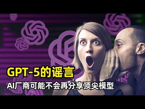 【分享】关于GPT-5的谣言改变了一切 | Alberto Romero | Claude Opus 3.5 | 不发布先进模型 | 蒸馏小模型 | 过训练 | 经济价值 | AGI协议