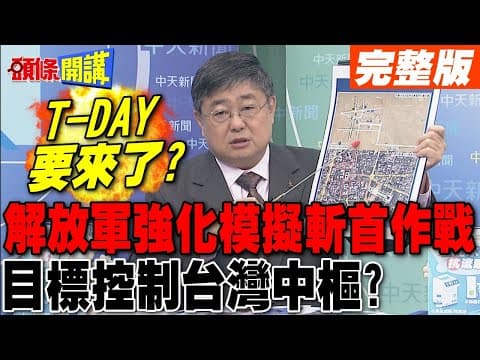 T-DAY要來了? | 解放軍內蒙朱日和強化模擬斬首作戰 目標控制台灣中樞!【頭條開講】完整版 @頭條開講HeadlinesTalk