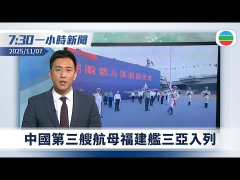 無綫7:30一小時新聞:中國第三艘航母福建艦三亞入列|13名銀行職員被捕疑受賄協助中介騙取政府中小企貸款 涉款1.4億元|無綫新聞|TVB News|2025/11/07