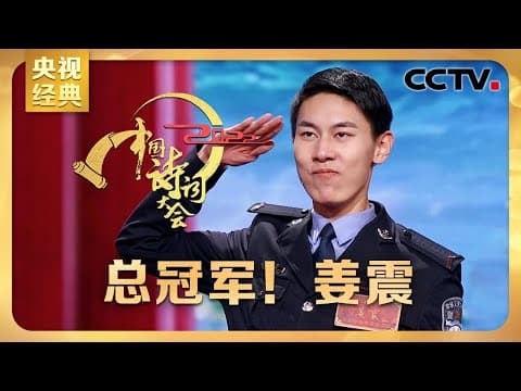 #CCTV经典 警校大三学生夺得年度总冠军,“00后”小伙姜震比赛全过程回顾 | CCTV「2022中国诗词大会」