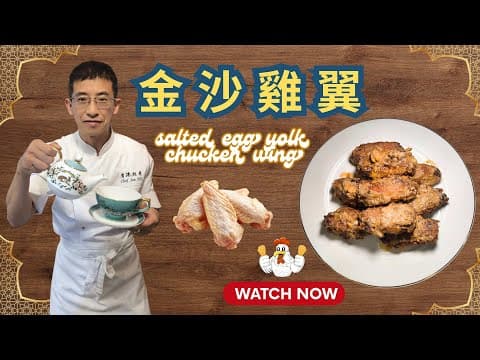 金沙雞翼 / 黃金雞翼 / 超香脆做法 / 邪惡至極 / 簡單易造 / 一試包你難忙👍👍