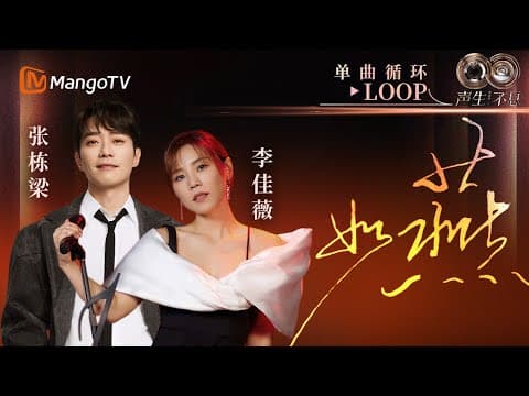 【声生不息循环不停】#李佳薇 #张栋梁《如燕》一小时LOOP|《声生不息·华流季》Infinity And Beyond·Mandopop| MangoTV