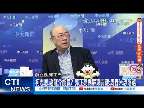 【每日必看】柯志恩.謝龍介能贏? 郭正亮揭屏東關鍵:周春米恐落選|郭正亮爆:新潮流堅持不讓賴瑞隆退選 因利益太大 20251209