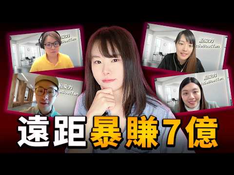 復盤我如何經營年賺7億遠距團隊,不見面!不打卡!不上班!當同行花大錢請上百位員工,而我僅靠7個人撬動1000萬美金?隨時下架,請立即觀看,揭開我不敢說的秘密