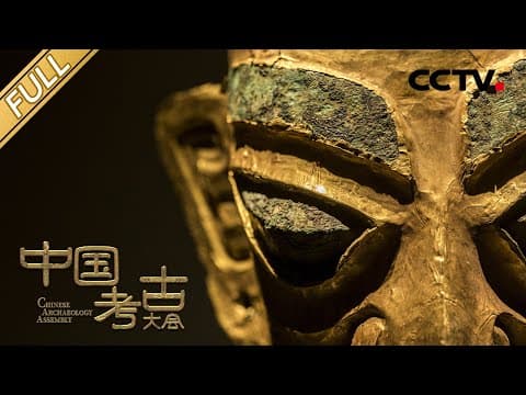 【Full】古城总面积相当于五个紫禁城?探秘古蜀先民的家园——三星堆遗址 | CCTV「中国考古大会」第6期 20220102