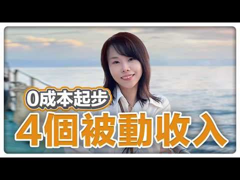 4個被動收入,普通人$0就能開始賺,每月1萬美金!超級香,超低調!讓你靜悄悄暴富,神不知鬼不覺就有6位數的被動收入!尤其是第4個,0啟動成本,超過1000%回報,看完的人立即做甚至能立即收錢!