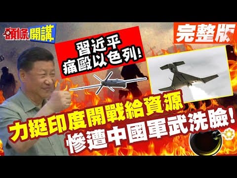 印巴戰檯面下的戰爭!中國痛毆以色列! | 力挺印度開戰給資源!沒想到慘遭中國軍武洗臉!【頭條開講】完整版 @頭條開講HeadlinesTalk