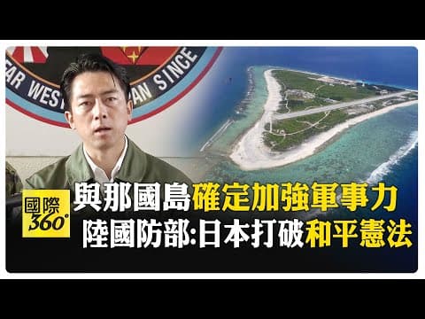 日本自衛隊2026動作多!與那國島部署"防空電子戰部隊" 開發稀土監視中國航母 【國際360】20251205@全球大視野Global_Vision
