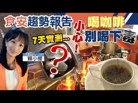 喝咖啡"這件事"很重要 別把毒喝進去!實測7天室溫下長出?該喝淺焙.中焙.重烘焙?原來這樣選 (有彩蛋)(CC字幕)【#食安趨勢報告 15】