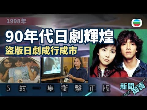 新聞掏寶|重溫90年代日劇輝煌 盜版日劇成行成市 $5一隻衝擊正版(繁 / 簡字幕)|香港歷史片段|無綫新聞 TVB News