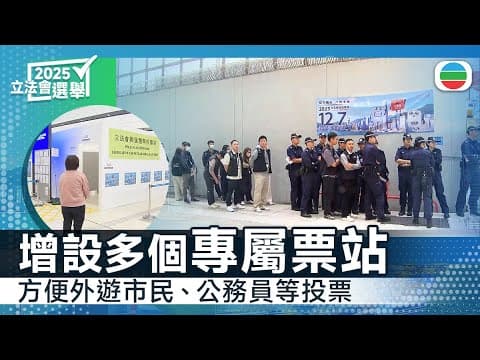 立法會選舉|增設多個專屬票站方便投票 選管會指將研是否恆常化