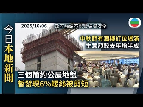 今日新聞重點:三個簡約公屋地盤暫發現6%螺絲被剪短等 政府強調不影響結構安全|中秋節有酒樓訂位爆滿 生意額較去年增半成|香港新聞|無綫新聞|TVB News|2025/10/06