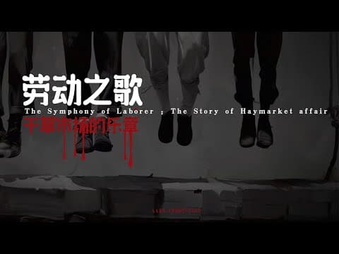 劳动节为什么要放假?AI动画演绎五一不为人知的故事